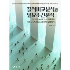 질적비교분석과 필요조건분석