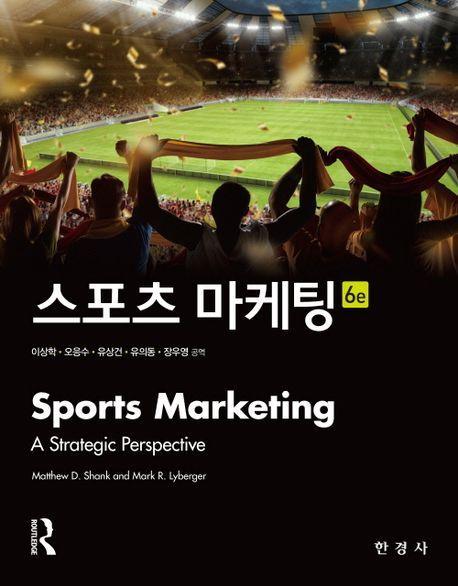 스포츠 마케팅