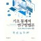기초통계적 연구방법론