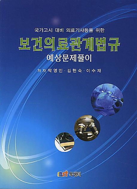 국가고시 대비 의료기사등을 위한 보건의료관계법규 예상문제풀이