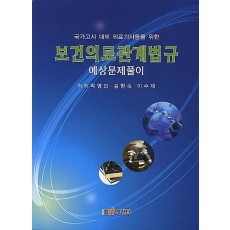 국가고시 대비 의료기사등을 위한 보건의료관계법규 예상문제풀이