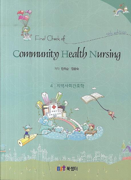 Final Check of Community Health Nursing(지역사회간호학)