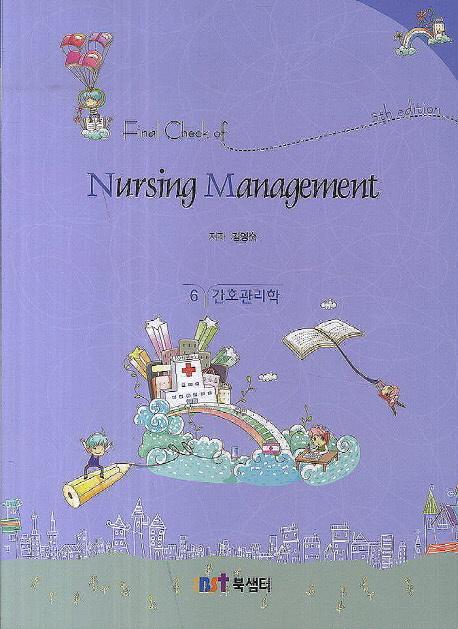 Final Check of Nursing Management(간호관리학)