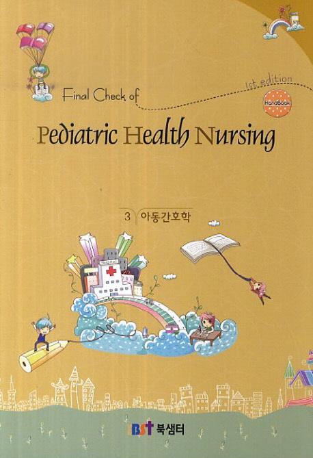 Final Check of Pediatric Health Nursing(아동간호학)(핸드북)