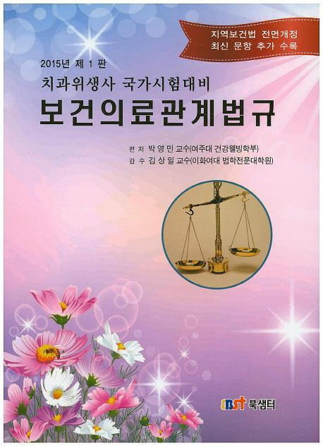 보건의료관계법규(치과위생사 국가시험대비)(2015)