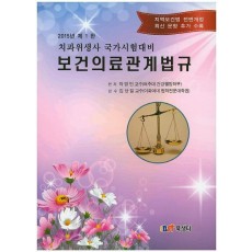 보건의료관계법규(치과위생사 국가시험대비)(2015)