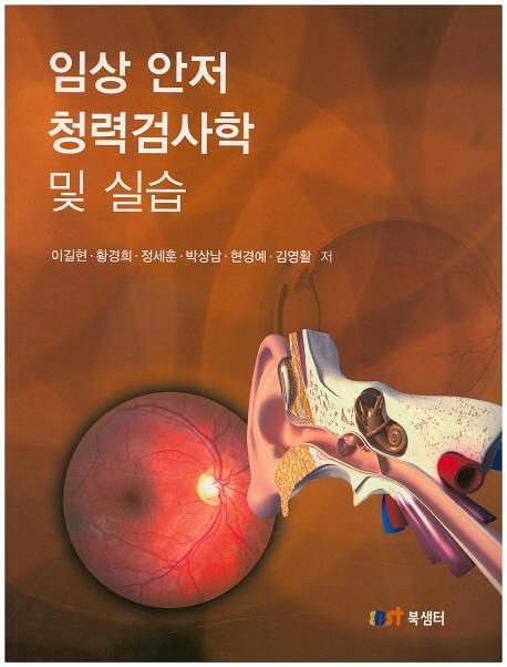 임상 안저 청력검사학 및 실습