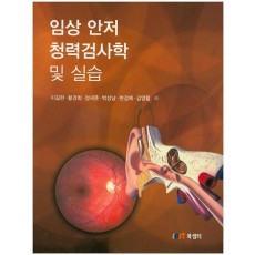 임상 안저 청력검사학 및 실습