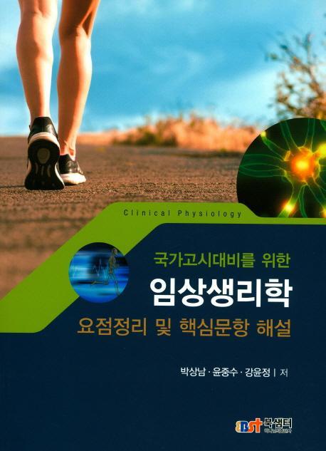 국가고시대비를 위한 임상생리학 요점정리 및 핵심문항 해설