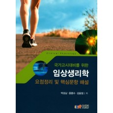 국가고시대비를 위한 임상생리학 요점정리 및 핵심문항 해설