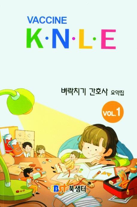 백신 K.N.L.E 벼락치기 간호사 요약집 VOL. 1