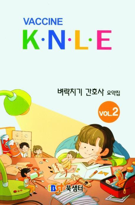 백신 K.N.L.E 벼락치기 간호사 요약집 VOL. 2