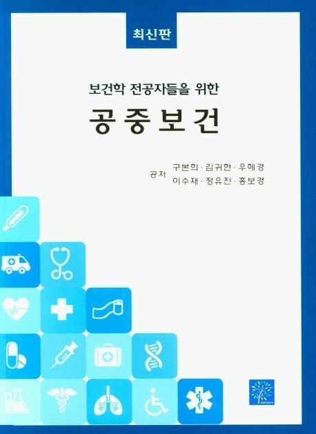 보건학 전공자들을 위한 공중보건