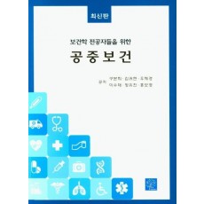 보건학 전공자들을 위한 공중보건