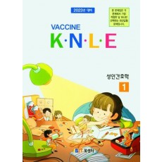 백신 K.N.L.E 기출문제풀이 성인간호학 (2022)