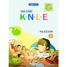 백신 K.N.L.E 기출문제풀이 여성건강간호학 (2022)