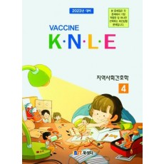 백신 K.N.L.E 기출문제풀이 지역사회간호학(2022)