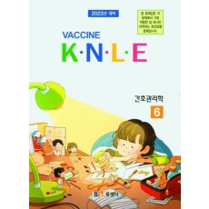 백신 K.N.L.E 기출문제풀이 간호관리학(2022)