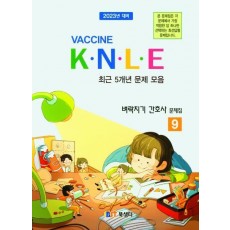 백신 K.N.L.E 최근 5개년 기출 문제 모음 벼락치기 간호사 문제집 (2022)