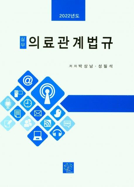 실무 의료관계법규(2022)