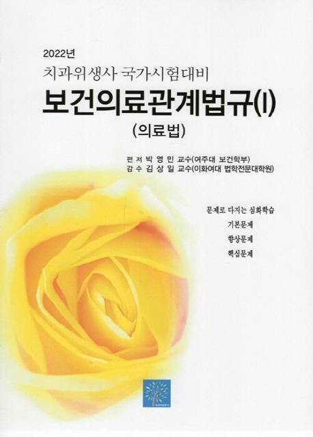 치위생사 국가시험대비 보건의료관계법규 1(의료법셋트)(2022)