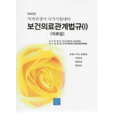 치위생사 국가시험대비 보건의료관계법규 1(의료법셋트)(2022)