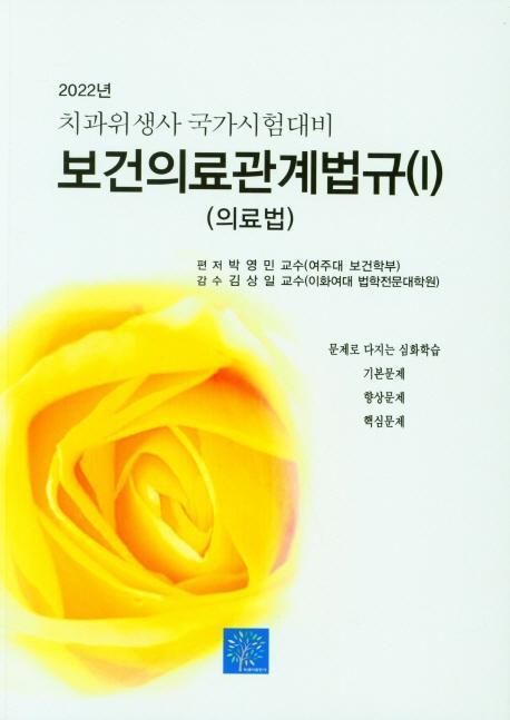 치위생사를 국가시험대비 보건의료관계법규 1(의료법)(2022)