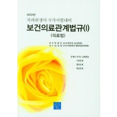 치위생사를 국가시험대비 보건의료관계법규 1(의료법)(2022)