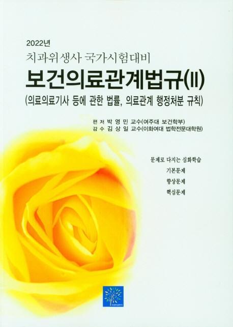 치과 위생사 국가시험대비 보건의료관계법규 2 (의료의료기사등에 관한 법률, 의교관계 행정처분 규칙)(2022)