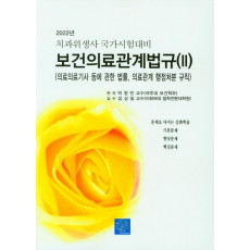 치과 위생사 국가시험대비 보건의료관계법규 2 (의료의료기사등에 관한 법률, 의교관계 행정처분 규칙)(2022)