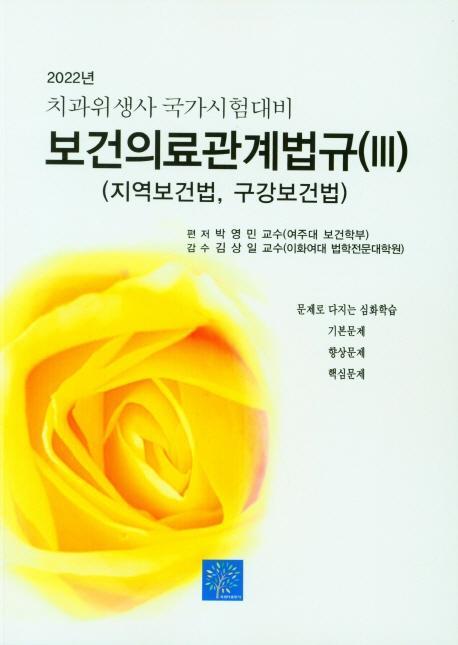 치과위생사 국가시험대비 보건의료관계법규 3(지역보건법)(2022)