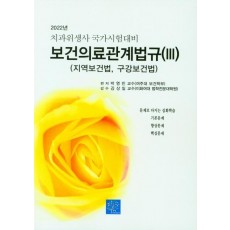 치과위생사 국가시험대비 보건의료관계법규 3(지역보건법)(2022)