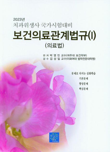 2023년 치과위생사 국가시험대비 보건의료관계법규(I)