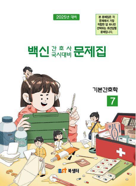 백신 간호사 국시대비 문제집 7: 기본간호학