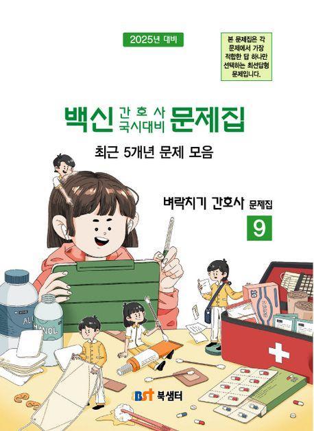 벼락치기 간호사 문제집