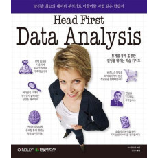 헤드 퍼스트 데이터 분석(Head First Data Analysis)