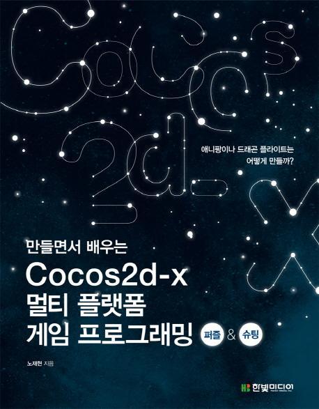 만들면서 배우는 Cocos2d x 멀티 플랫폼 게임 프로그래밍