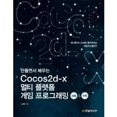 만들면서 배우는 Cocos2d x 멀티 플랫폼 게임 프로그래밍