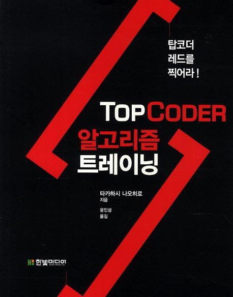 TopCoder 탑코더 알고리즘 트레이닝