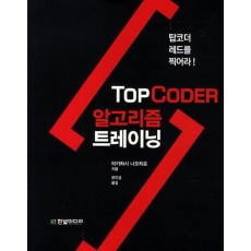 TopCoder 탑코더 알고리즘 트레이닝