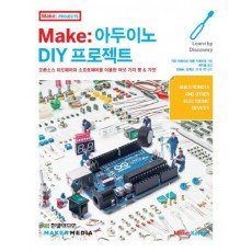 Make: 아두이노 DIY 프로젝트