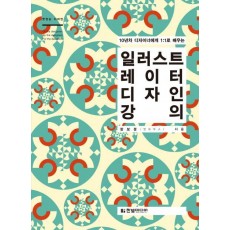 10년차 디자이너에게 1:1로 배우는 일러스트레이터 디자인 강의