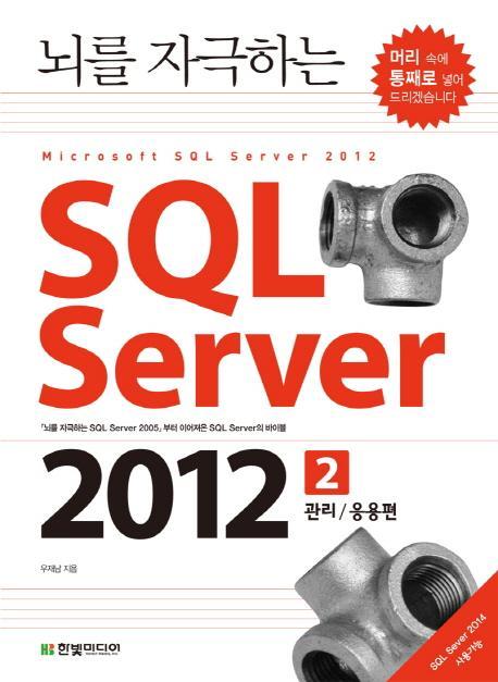 뇌를 자극하는 SQL Server 2012. 2: 관리 응용편