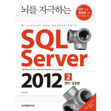 뇌를 자극하는 SQL Server 2012. 2: 관리 응용편