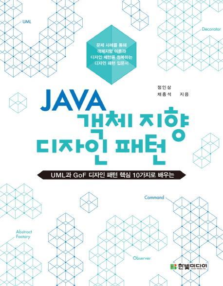 JAVA 객체지향 디자인 패턴