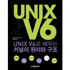 UNIX V6로 배우는 커널의 원리와 구조