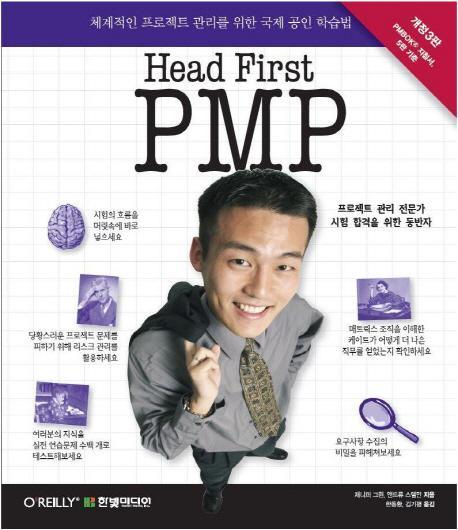 헤드 퍼스트 PMP (Head First PMP)