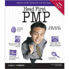 헤드 퍼스트 PMP (Head First PMP)