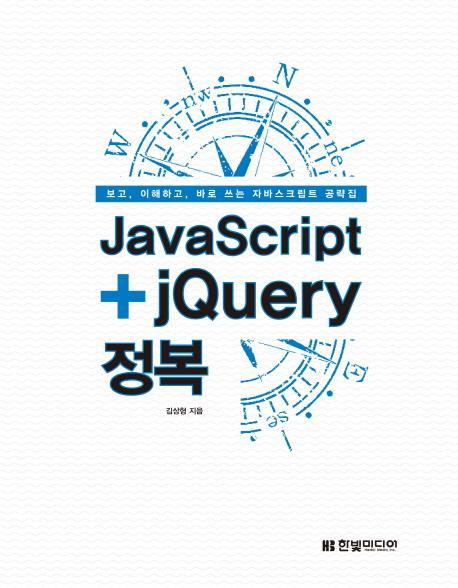 JavaScript+jQuery 정복