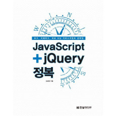 JavaScript+jQuery 정복